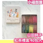 日本 山田詩子 KAREL CAPEK TEA LOVERS 紅茶禮盒 送禮 茶包 紀念品 40包入 【小福部屋】