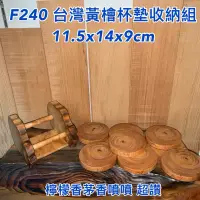 在飛比找蝦皮購物優惠-【元友】現貨 #F240 H 台灣黃檜 台灣檜木 杯墊收納組