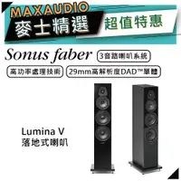 在飛比找蝦皮商城優惠-SONUS FABER Lumina V | 落地式喇叭 |