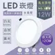  真光照明  LED 崁燈 12W 崁孔12公分