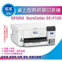 在飛比找蝦皮商城精選優惠-【采采3C+含稅】Epson SureColor SC-F1