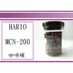 (即急集) 全館999免運 HARIO MCN-200B 玻璃咖啡罐 800ML / 儲物罐 / 密封罐