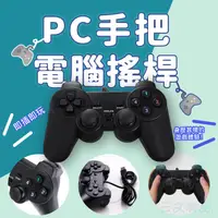 在飛比找蝦皮購物優惠-PC手把🎮電腦搖桿 免驅動 遊戲 USB手把 電腦手把 電玩