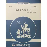 在飛比找蝦皮購物優惠-111年 司法特考 三等 四等 行政法架構 康德 函授 講義