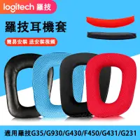 在飛比找蝦皮購物優惠-☣適用羅技Logitech G35 G930 G430 G2