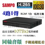 聲寶 SAMPO DRTW1504S 4路1聲 監控主機 DVR 1080P AHD TVI 4路主機 手機遠端