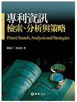 在飛比找iRead灰熊愛讀書優惠-專利資訊檢索、分析與策略