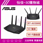 原廠 ASUS 華碩 RT-AX3000 V2 雙頻WI-FI路由器 路由器 華碩WIFI 6 雙頻 無線路由器 分享器