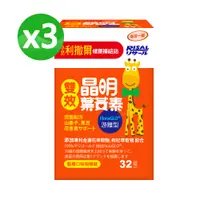 在飛比找PChome24h購物優惠-【小兒利撒爾】雙效晶明葉黃素(32錠/盒)x3盒