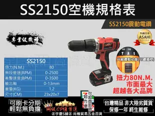 可刷卡分期輕量款高扭力80n.m日本ASAHI SS2150 充電起子機/震動電鑽21V三星鋰電5.0AH*1