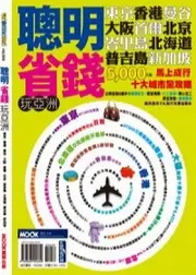 在飛比找TAAZE讀冊生活優惠-聰明省錢玩亞洲─東京香港大阪曼谷峇里島首爾北海道北京新加坡普