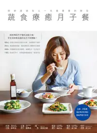 在飛比找誠品線上優惠-蔬食療癒月子餐