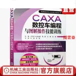 閱雲青春書籍 CAXA數控車編程與圖解操作技能訓練 簡體版 閱雲臺