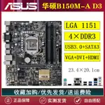 【當天出貨】ASUS/華碩H110M-K/B150M-A/B150M-V5電腦主板DDR3/6789代E3-V5/V6