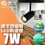 【DANCELIGHT 舞光】7W/12W/15W 達文西 LED磁吸軌道燈 投射燈 排燈 窄角30度/廣角110度/可擺角 軌道條 2年保固(白光/黃光/自然光) 需另購驅動器