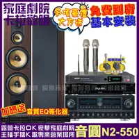 在飛比找momo購物網優惠-【音圓】歡唱劇院超值組合 N2-550+FNSD SP-99