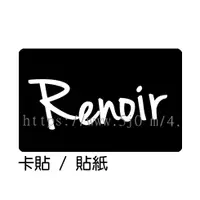 在飛比找蝦皮購物優惠-雷諾瓦 Renoir 卡貼 貼紙 / 卡貼訂製