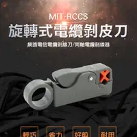 在飛比找PChome24h購物優惠-180-RCCS 旋轉式電纜剝皮刀/網路電信電纜剝線刀