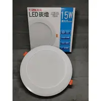 在飛比找樂天市場購物網優惠-TRUNK 壯格 LED15W崁燈 15CM 隔離式驅動器