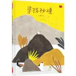 繪本館~小天下文化~尋找祕境(兩度入選義大利波隆那插畫展  人氣插畫家 陳又凌 最新創作繪本)