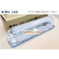 在飛比找蝦皮購物優惠-《舞光》1尺T8 5W LED燈管不鏽鋼加蓋型燈具防眩光，L