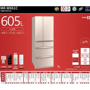 【MITSUBISH三菱電機】 【MR-WX61C-F-C】605公升 全鏡面美型 一級變頻六門冰箱(杏)標準安裝