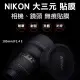 Nikon 105mm/F1.4 E鏡頭貼膜貼紙