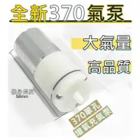 在飛比找蝦皮購物優惠-【環島科技]370氣泵 全新無焊點  3-6V  370馬達