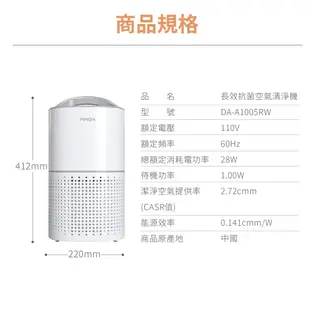 【PINOH品諾】6坪一級能效長效抗菌空氣清淨機 (DA-A1005RW)