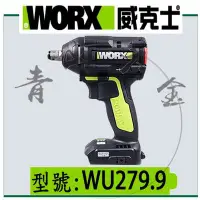 在飛比找Yahoo!奇摩拍賣優惠-『青山六金』附發票 WORX 威克士 WU279.9 空機 