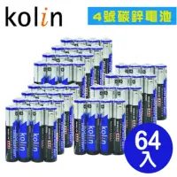 在飛比找momo購物網優惠-【KOLIN】歌林環保碳鋅電池4號AAA(64入)