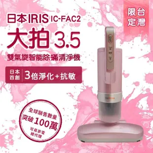 【IRIS OHYAMA 愛麗思歐雅瑪】大拍3.5偵測除機HEPA13銀離子限定版(IC-FAC2-P)