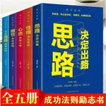 5冊成功勵志書籍思路決定出路學會選擇懂得放棄人生哲學青春勵志