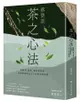 蔡榮章 茶之心法：從製茶、泡茶、奉茶到茶湯，茶道思想家近五十年的原萃精華