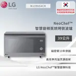 【LG】 NEOCHEF™智慧變頻蒸烘烤微波爐/39公升 MJ3965ACR