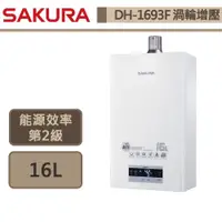 在飛比找蝦皮商城優惠-【櫻花牌 DH-1693F(NG1/FE式)】 熱水器 16