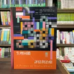 <全新>五南出版 大學用書【生理回饋評估與治療(唐納德‧莫斯博士等2人)】（2023年3月）(1B3Q)