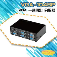 在飛比找PChome24h購物優惠-VGA-104SP VGA 一進四出 分配器