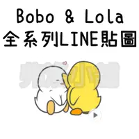 在飛比找蝦皮購物優惠-《LINE貼圖代購》印尼跨區 Bobo & Lola 全系列