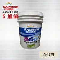 在飛比找PChome24h購物優惠-虹牌860 水性水泥漆 (平光) 百合白 - 5加侖 / 虹