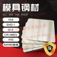 在飛比找蝦皮購物優惠-模具鋼材45號鋼板鐵板P20模具鋼h13 skd11 dc5