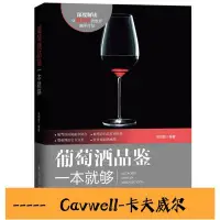 在飛比找Yahoo!奇摩拍賣優惠-Cavwell-葡萄酒品鑒一本就夠 葡萄酒基礎知識大全 葡萄