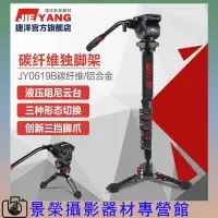 在飛比找蝦皮購物優惠-捷洋 JY0619B 二代 碳纖維 獨腳架 單眼 相機 穩定