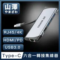 在飛比找PChome24h購物優惠-山澤 Type-C轉USB3.0/HDMI/RJ45/PD六