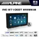 【ALPINE】 INE-W710EBT 7吋多媒體觸控螢幕主機＊HDMI/安卓手機互聯/DVD/導航/藍芽/無損音樂格式