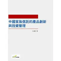 在飛比找樂天市場購物網優惠-中國家族信託的產品創新與投資管理