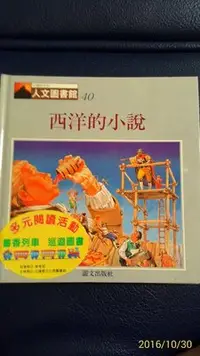 在飛比找Yahoo!奇摩拍賣優惠-[品品二手書]西洋的小說