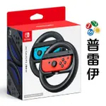 【NS】NINTENDO SWITCH JOY-CON 方向盤(2入)【普雷伊】