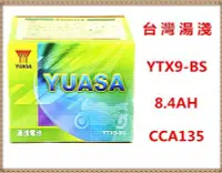 在飛比找Yahoo!奇摩拍賣優惠-頂好電池-台中 台灣湯淺 YUASA YTX9-BS 免保養