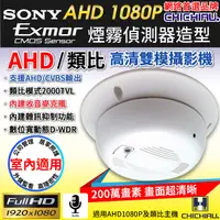 在飛比找PChome24h購物優惠-【CHICHIAU】AHD 1080P SONY 200萬數